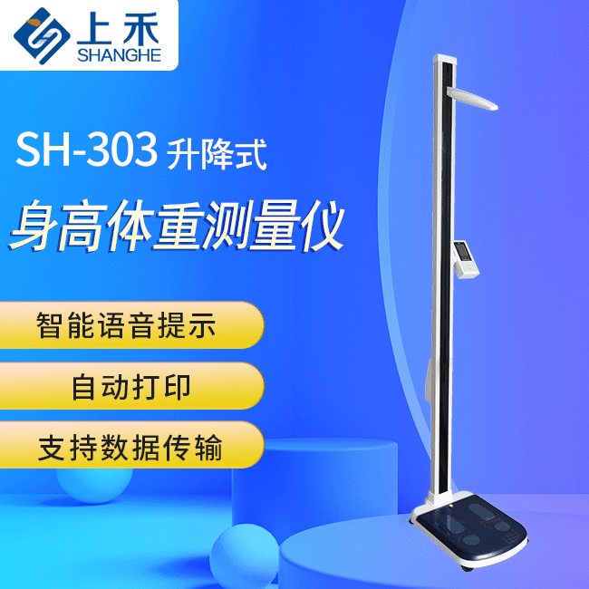 SH-303 升降式身高體重測(cè)量儀